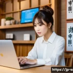 인터넷정보검색 실무에서 발생한 검색 오류 해결 일지 - A modern Japanese caf&eacute; scene showing a young professional woman sitting at a table with a laptop, ch...